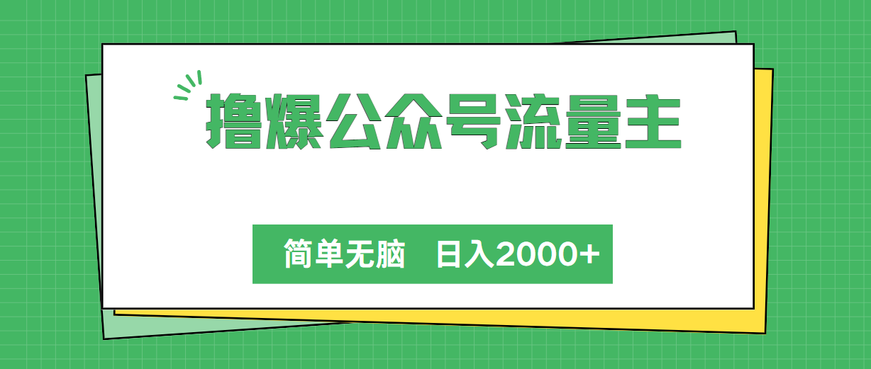 （10310期）撸爆公众号流量主，简单无脑，单日变现2000+网赚库-项目库-轻创网-中创网-福缘网-冒泡网-资源之家-魔方项目库网赚库