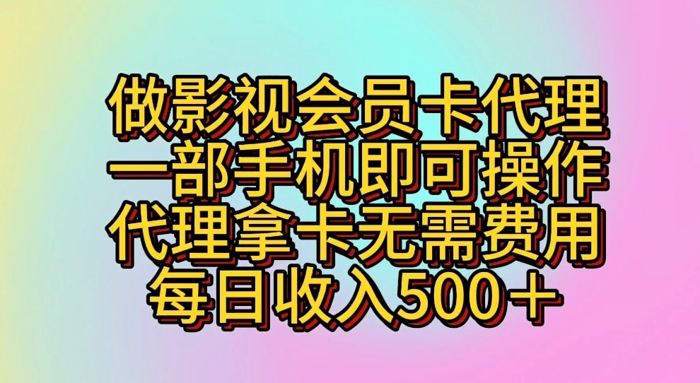 做影视会员卡代理，一部手机即可操作，代理拿卡无需费用，每日收入500＋网赚库-项目库-轻创网-中创网-福缘网-冒泡网-资源之家-魔方项目库网赚库
