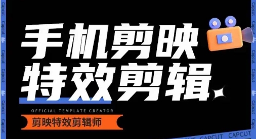 0基础学汽车丝滑炫酷摄影教学，手机剪映特效剪辑网赚库-项目库-轻创网-中创网-福缘网-冒泡网-资源之家-魔方项目库网赚库