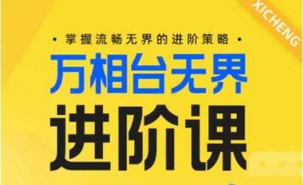 电商万相台无界进阶课，掌握流畅无界的进阶策略网赚库-项目库-轻创网-中创网-福缘网-冒泡网-资源之家-魔方项目库网赚库