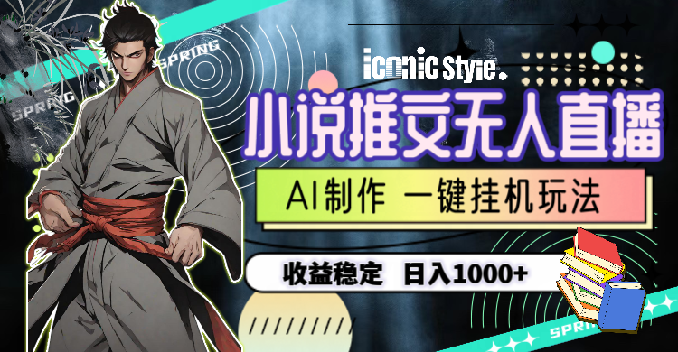 （10326期）小说推文无人直播一键挂机最新玩法，AI制作，收益稳定，日入1000+网赚库-项目库-轻创网-中创网-福缘网-冒泡网-资源之家-魔方项目库网赚库