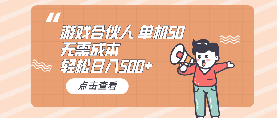 （10330期）游戏合伙人看广告 单机50 日入500+无需成本网赚库-项目库-轻创网-中创网-福缘网-冒泡网-资源之家-魔方项目库网赚库