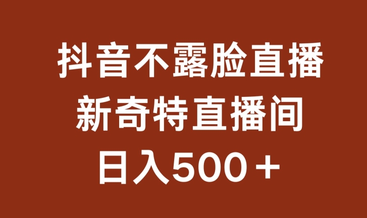 不露脸挂机直播，新奇特直播间，日入500+网赚库-项目库-轻创网-中创网-福缘网-冒泡网-资源之家-魔方项目库网赚库