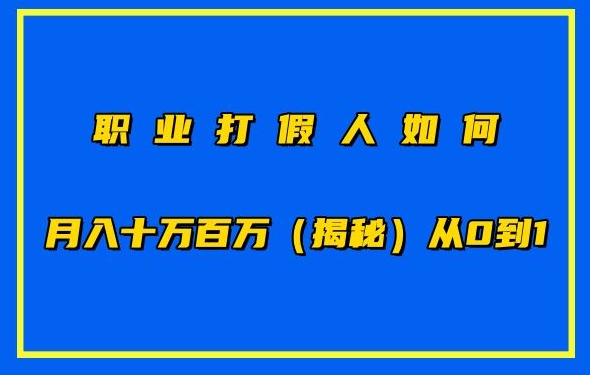职业打假人如何月入10万百万，从0到1【仅揭秘】网赚库-项目库-轻创网-中创网-福缘网-冒泡网-资源之家-魔方项目库网赚库