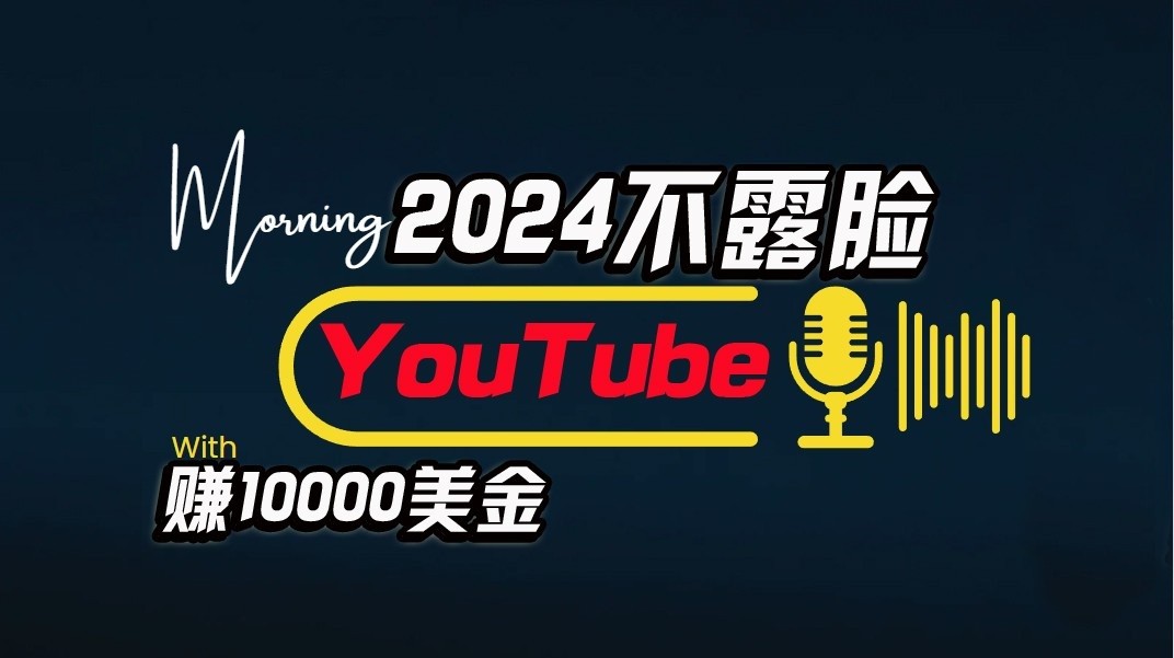 AI做不露脸YouTube赚$10000/月，傻瓜式操作，小白可做，简单粗暴网赚库-项目库-轻创网-中创网-福缘网-冒泡网-资源之家-魔方项目库网赚库