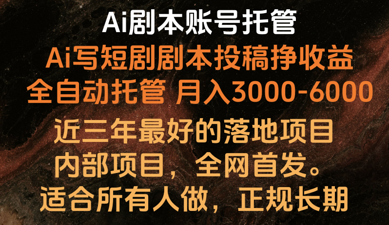 内部落地项目，全网首发，Ai剧本账号全托管，月入躺赚3000-6000，长期稳定好项目。网赚库-项目库-轻创网-中创网-福缘网-冒泡网-资源之家-魔方项目库网赚库
