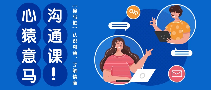 心猿意马沟通课【栓马桩】，认识沟通，了解情商（11节课）网赚库-项目库-轻创网-中创网-福缘网-冒泡网-资源之家-魔方项目库网赚库