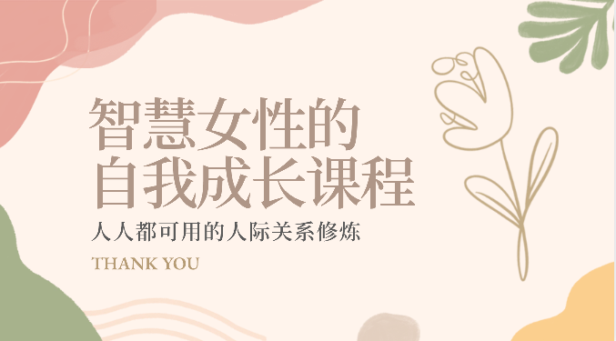 智慧女性的自我成长课程 人人都可用的人际关系修炼（22节课程）网赚库-项目库-轻创网-中创网-福缘网-冒泡网-资源之家-魔方项目库网赚库