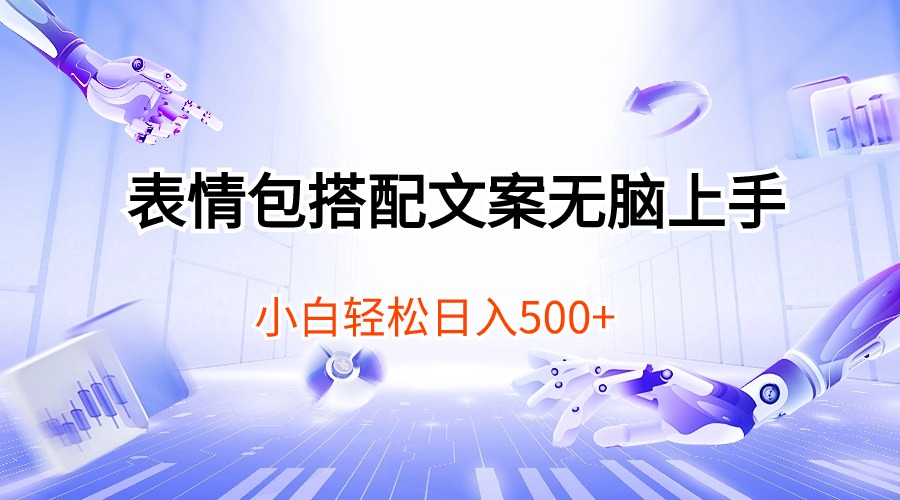 （10333期）表情包搭配文案无脑上手，小白轻松日入500网赚库-项目库-轻创网-中创网-福缘网-冒泡网-资源之家-魔方项目库网赚库