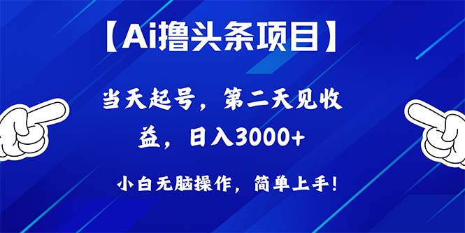 （10334期）Ai撸头条，当天起号，第二天见收益，日入3000+网赚库-项目库-轻创网-中创网-福缘网-冒泡网-资源之家-魔方项目库网赚库