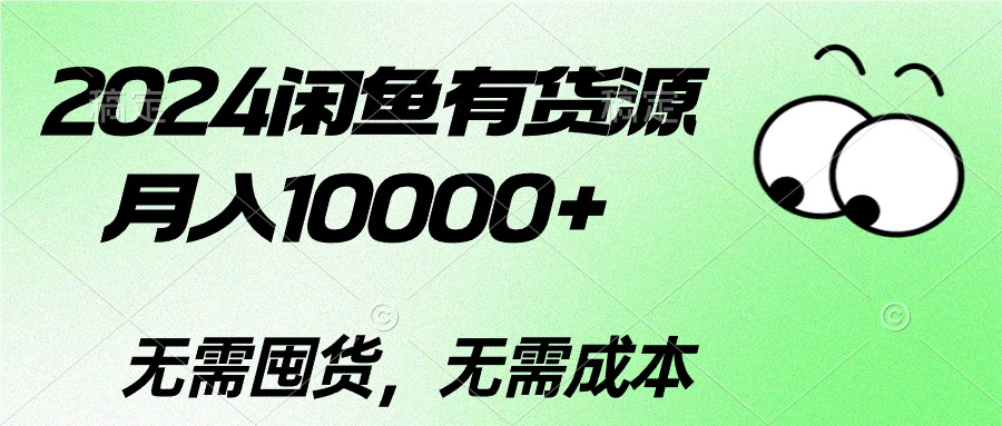 （10338期）2024闲鱼有货源，月入10000+2024闲鱼有货源，月入10000+网赚库-项目库-轻创网-中创网-福缘网-冒泡网-资源之家-魔方项目库网赚库
