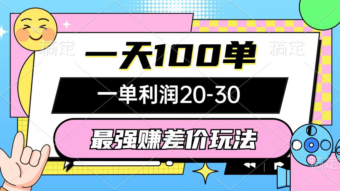 （10347期）最强赚差价玩法，一天100单，一单利润20-30，只要做就能赚，简单无套路网赚库-项目库-轻创网-中创网-福缘网-冒泡网-资源之家-魔方项目库网赚库