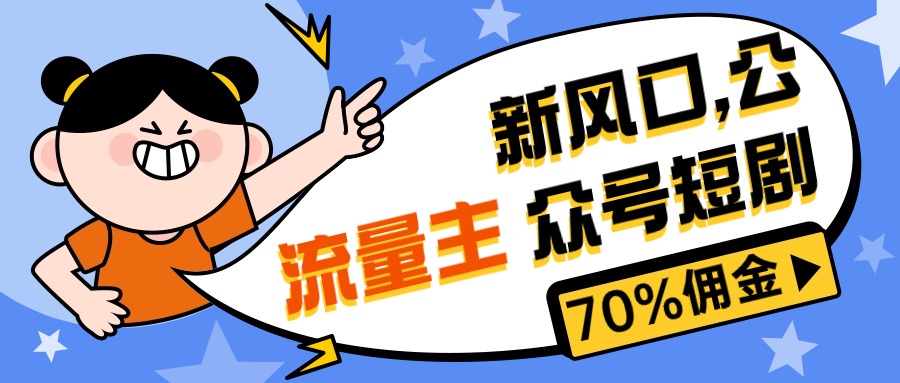 （10351期）新风口公众号项目， 流量主短剧推广，佣金70%左右，新手小白可上手网赚库-项目库-轻创网-中创网-福缘网-冒泡网-资源之家-魔方项目库网赚库