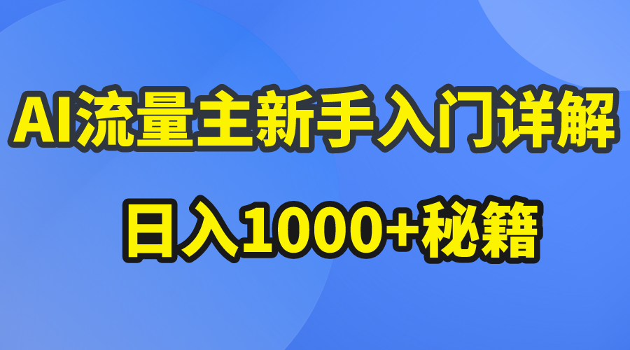 （10352期）AI流量主新手入门详解公众号爆文玩法，公众号流量主日入1000+秘籍网赚库-项目库-轻创网-中创网-福缘网-冒泡网-资源之家-魔方项目库网赚库