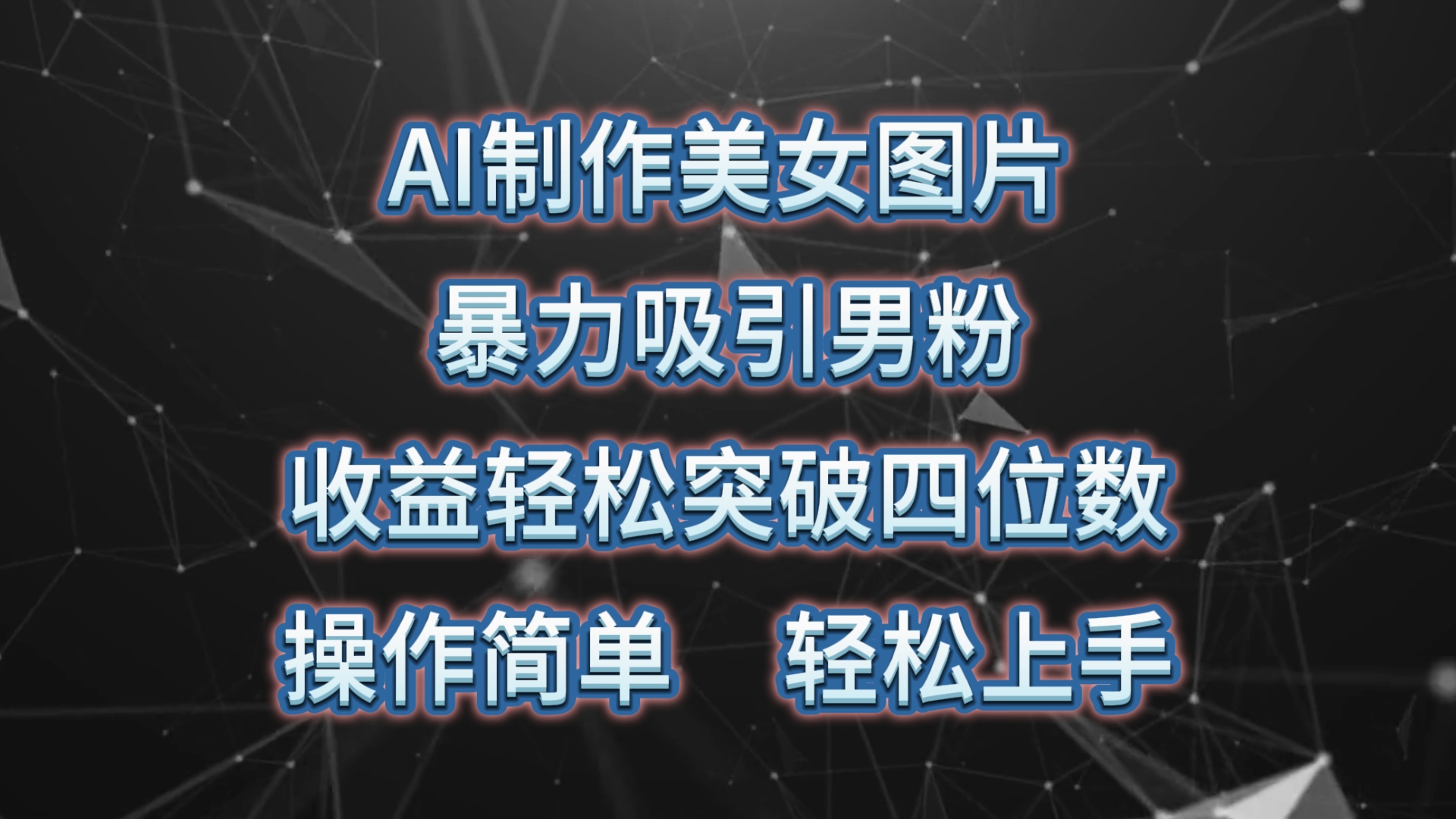 （10354期）AI制作美女图片，暴力吸引男粉，收益轻松突破四位数，操作简单 上手难度低网赚库-项目库-轻创网-中创网-福缘网-冒泡网-资源之家-魔方项目库网赚库