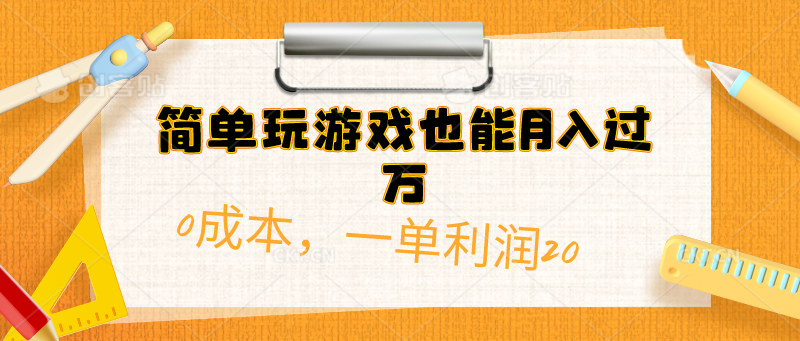 （10354期）简单玩游戏也能月入过万，0成本，一单利润20（附 500G安卓游戏分类系列）网赚库-项目库-轻创网-中创网-福缘网-冒泡网-资源之家-魔方项目库网赚库