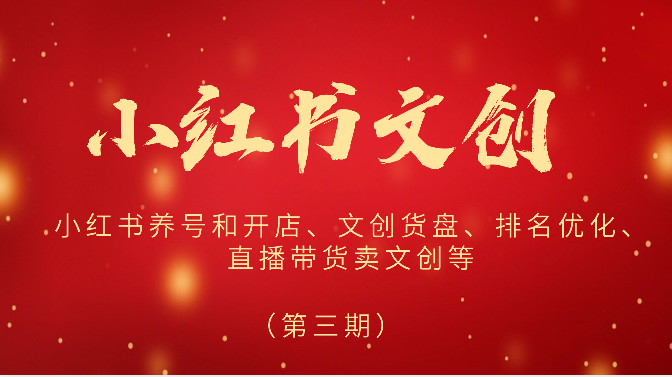 2024小红书文创（第三期）小红书养号和开店、文创货盘、排名优化、直播带货卖文创等网赚库-项目库-轻创网-中创网-福缘网-冒泡网-资源之家-魔方项目库网赚库