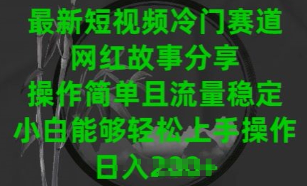 最新短视频冷门赛道，网红故事分享，操作简单且流量稳定，小白能够轻松上手操作网赚库-项目库-轻创网-中创网-福缘网-冒泡网-资源之家-魔方项目库网赚库