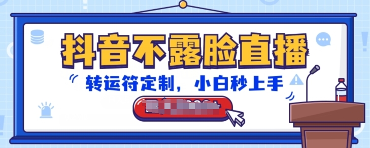 抖音不露脸直播，转运符定制，小白秒上手，音浪收到手软网赚库-项目库-轻创网-中创网-福缘网-冒泡网-资源之家-魔方项目库网赚库