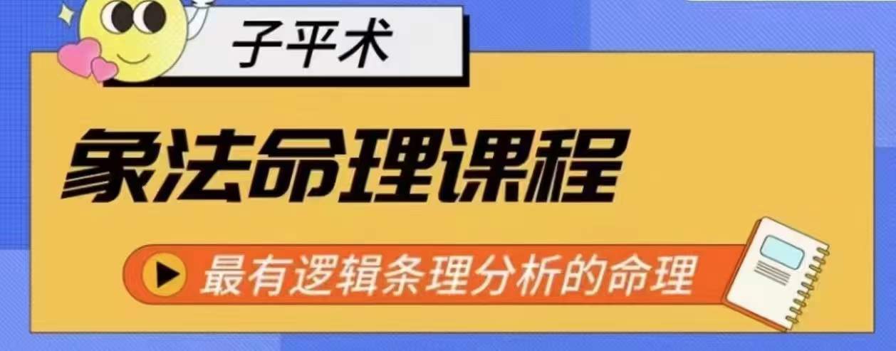 象法命理系统教程，最有逻辑条理分析的命理网赚库-项目库-轻创网-中创网-福缘网-冒泡网-资源之家-魔方项目库网赚库