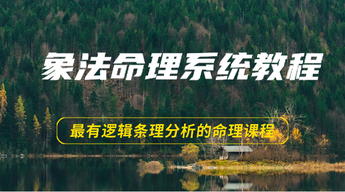 象法命理系统教程，最有逻辑条理分析的命理课程（56节）网赚库-项目库-轻创网-中创网-福缘网-冒泡网-资源之家-魔方项目库网赚库