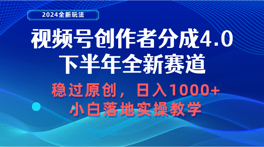（10358期）视频号创作者分成，下半年全新赛道，稳过原创 日入1000+小白落地实操教学网赚库-项目库-轻创网-中创网-福缘网-冒泡网-资源之家-魔方项目库网赚库