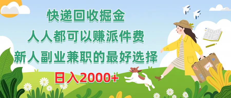 （10364期）快递回收掘金，人人都可以赚派件费，新人副业兼职的最好选择，日入2000+网赚库-项目库-轻创网-中创网-福缘网-冒泡网-资源之家-魔方项目库网赚库