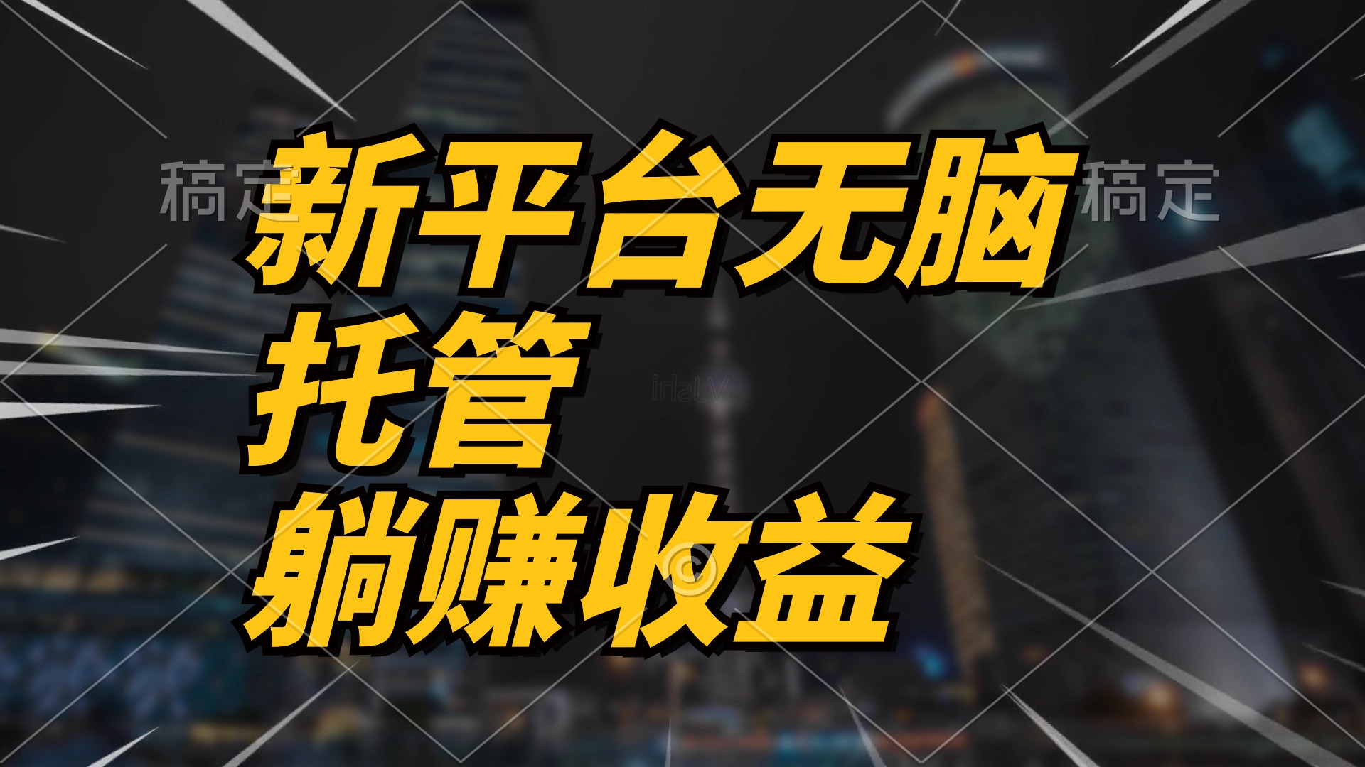 （10368期）最新平台一键托管，躺赚收益分成 配合管道收益，日产无上限网赚库-项目库-轻创网-中创网-福缘网-冒泡网-资源之家-魔方项目库网赚库