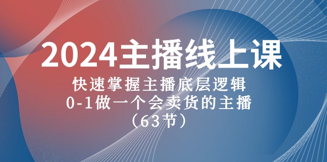 （10377期）2024主播线上课，快速掌握主播底层逻辑，0-1做一个会卖货的主播（63节课）网赚库-项目库-轻创网-中创网-福缘网-冒泡网-资源之家-魔方项目库网赚库