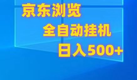 京东全自动挂机，单窗口收益7R.可多开，日收益500+网赚库-项目库-轻创网-中创网-福缘网-冒泡网-资源之家-魔方项目库网赚库