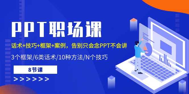 PPT职场课：话术+技巧+框架+案例，告别只会念PPT不会讲（8节课）网赚库-项目库-轻创网-中创网-福缘网-冒泡网-资源之家-魔方项目库网赚库