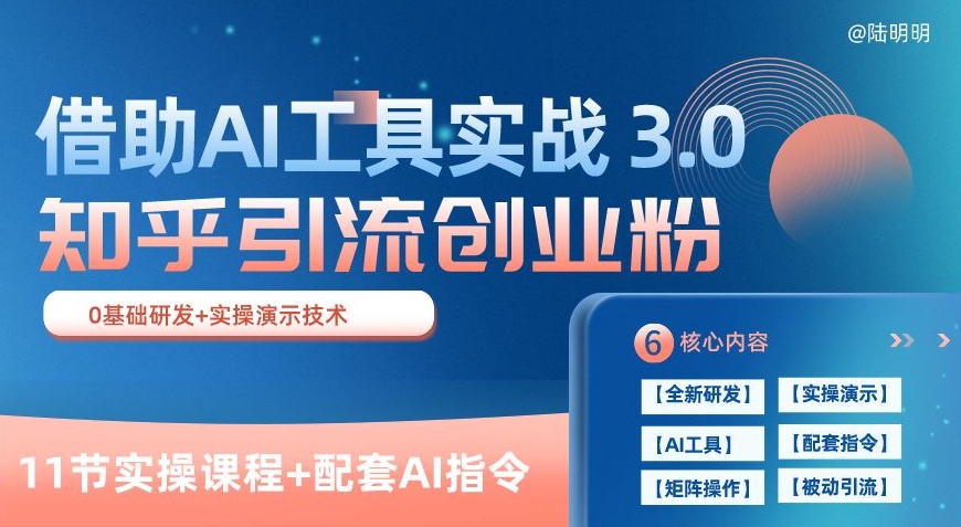 知乎引流精准创业粉 3.0(11节课)，借助AI工具实战，每天获客100+网赚库-项目库-轻创网-中创网-福缘网-冒泡网-资源之家-魔方项目库网赚库