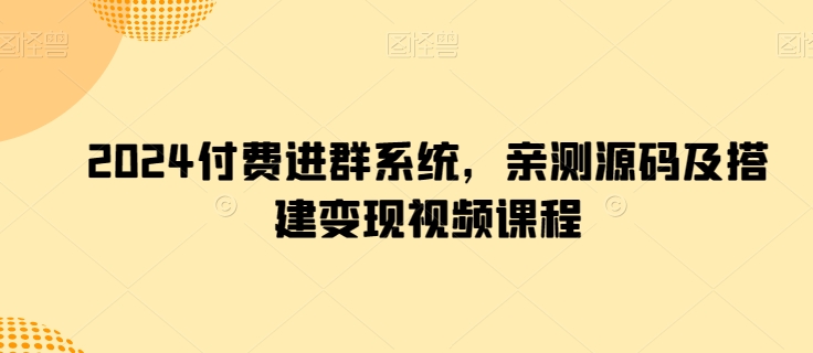 2024付费进群系统，亲测源码及搭建变现视频课程网赚库-项目库-轻创网-中创网-福缘网-冒泡网-资源之家-魔方项目库网赚库