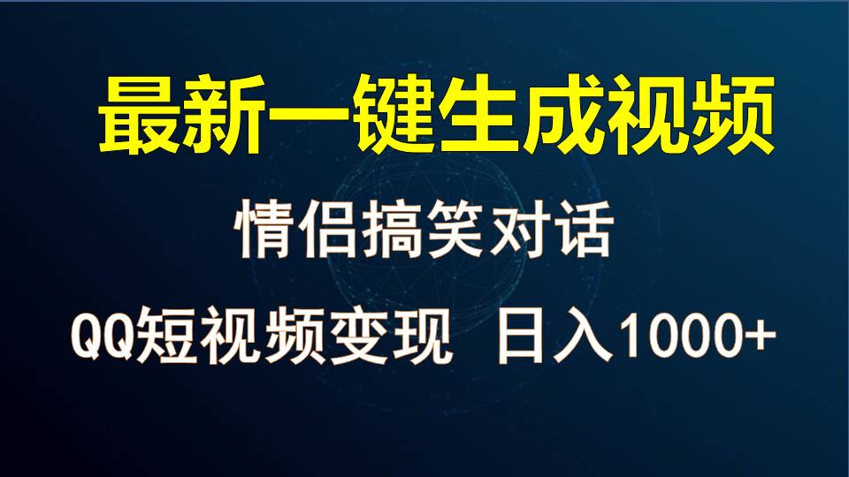 情侣聊天对话，软件自动生成，QQ短视频多平台变现，日入1000+网赚库-项目库-轻创网-中创网-福缘网-冒泡网-资源之家-魔方项目库网赚库