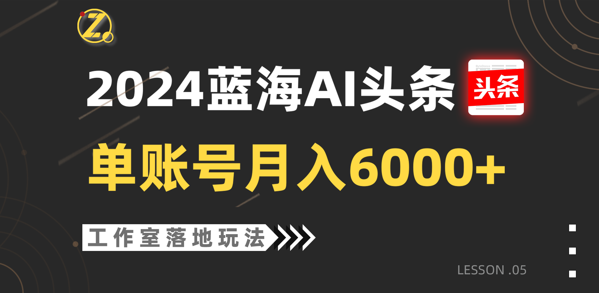 2024蓝海AI赛道，工作室落地玩法，单个账号月入6000+网赚库-项目库-轻创网-中创网-福缘网-冒泡网-资源之家-魔方项目库网赚库