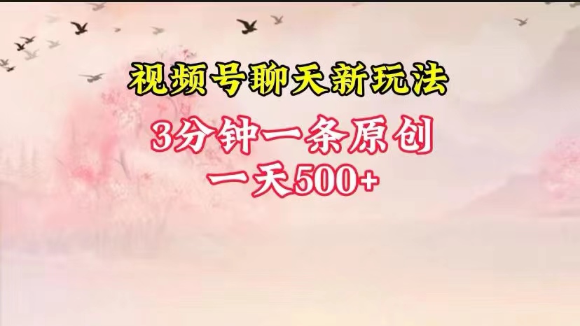 视频号全新聊天玩法纯原创，轻松日入500+，操作简单，一遍上手网赚库-项目库-轻创网-中创网-福缘网-冒泡网-资源之家-魔方项目库网赚库