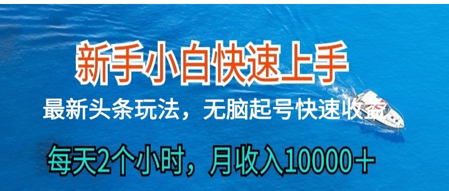 2024头条最新ai搬砖，每天肉眼可见的收益，日入300＋网赚库-项目库-轻创网-中创网-福缘网-冒泡网-资源之家-魔方项目库网赚库