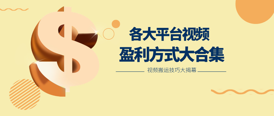 利用搬运二创在各大短视频平台获得收益，各大平台视频盈利方式大合集网赚库-项目库-轻创网-中创网-福缘网-冒泡网-资源之家-魔方项目库网赚库
