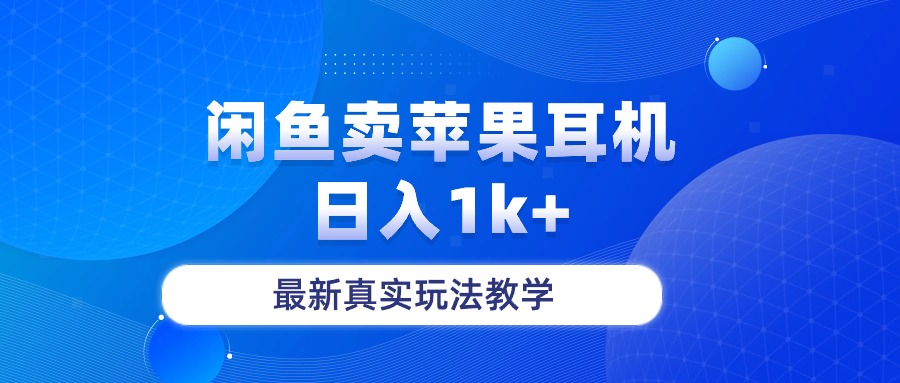 （10380期）闲鱼卖菲果耳机，日入1k+，最新真实玩法教学网赚库-项目库-轻创网-中创网-福缘网-冒泡网-资源之家-魔方项目库网赚库