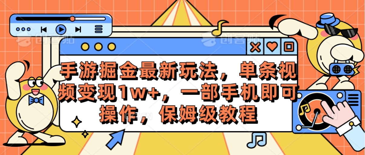 （10381期）手游掘金最新玩法，单条视频变现1w+，一部手机即可操作，保姆级教程网赚库-项目库-轻创网-中创网-福缘网-冒泡网-资源之家-魔方项目库网赚库