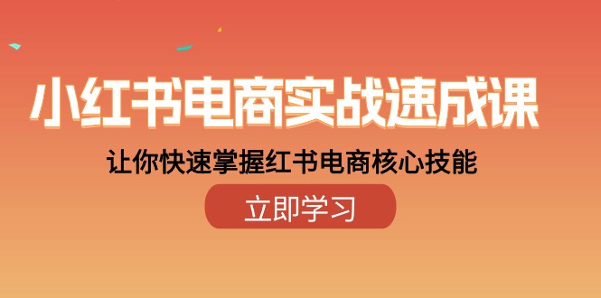 （10384期）小红书电商实战速成课，让你快速掌握红书电商核心技能（28课）网赚库-项目库-轻创网-中创网-福缘网-冒泡网-资源之家-魔方项目库网赚库