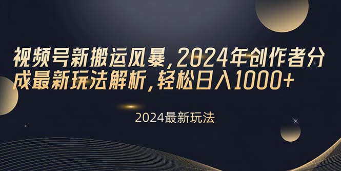（10386期）视频号新搬运风暴，2024年创作者分成最新玩法解析，轻松日入1000+网赚库-项目库-轻创网-中创网-福缘网-冒泡网-资源之家-魔方项目库网赚库