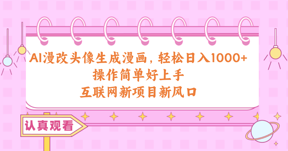 （10387期）AI漫改头像生成漫画，轻松日入1000+，操作简单好上手，互联网新项目新风口网赚库-项目库-轻创网-中创网-福缘网-冒泡网-资源之家-魔方项目库网赚库
