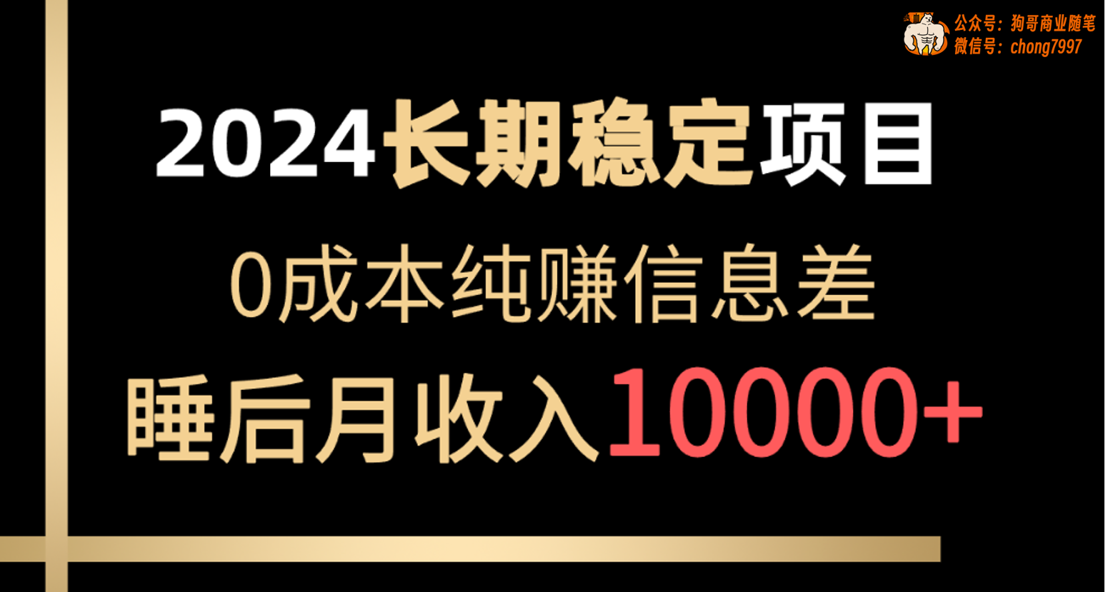 （10388期）2024稳定项目 各大平台账号批发倒卖 0成本纯赚信息差 实现睡后月收入10000网赚库-项目库-轻创网-中创网-福缘网-冒泡网-资源之家-魔方项目库网赚库