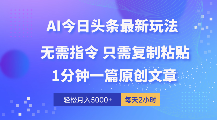 （10393期）AI头条最新玩法 1分钟一篇 100%过原创 无脑复制粘贴 轻松月入5000+ 每…网赚库-项目库-轻创网-中创网-福缘网-冒泡网-资源之家-魔方项目库网赚库