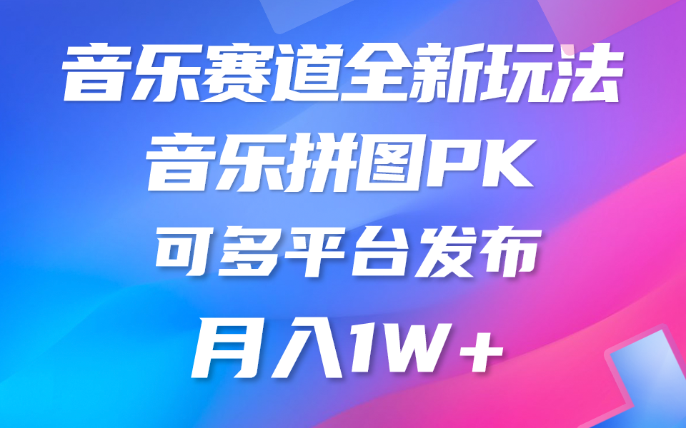 （10395期）音乐赛道新玩法，纯原创不违规，所有平台均可发布 略微有点门槛，但与…网赚库-项目库-轻创网-中创网-福缘网-冒泡网-资源之家-魔方项目库网赚库