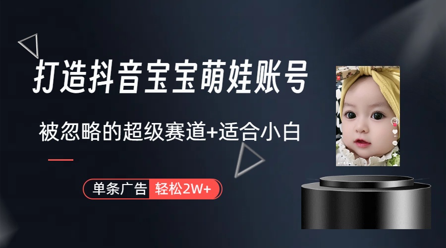 （10396期）副业兼职最好的选择，打造抖音萌娃账号，一条广告轻松上万（教程+素材）网赚库-项目库-轻创网-中创网-福缘网-冒泡网-资源之家-魔方项目库网赚库