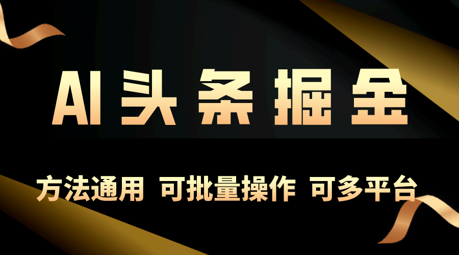 （10397期）利用AI工具，每天10分钟，享受今日头条单账号的稳定每天几百收益，可批…网赚库-项目库-轻创网-中创网-福缘网-冒泡网-资源之家-魔方项目库网赚库
