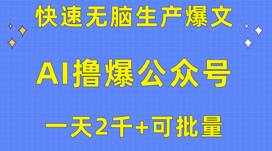 （10398期）用AI撸爆公众号流量主，快速无脑生产爆文，一天2000利润，可批量！！网赚库-项目库-轻创网-中创网-福缘网-冒泡网-资源之家-魔方项目库网赚库