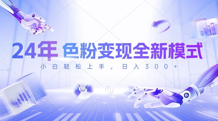 （10400期）24年色粉变现全新模式，几分钟做好一个视频，小白可上手，每天半小时收…网赚库-项目库-轻创网-中创网-福缘网-冒泡网-资源之家-魔方项目库网赚库